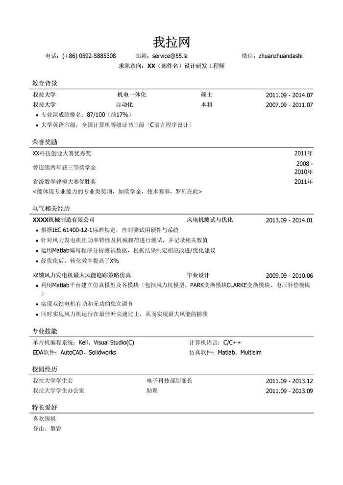 风机研发设计工程师简历模板（有荣誉奖励）