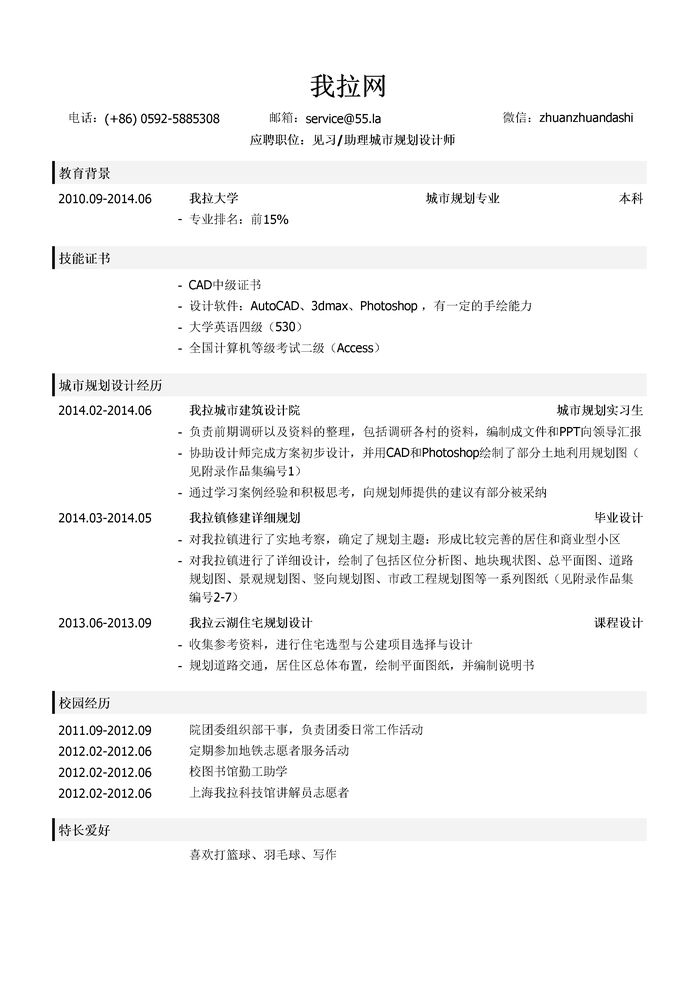 见习城市规划设计师/助理城市规划设计师简历模板（校园经历多）