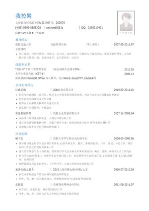 行政管理专业通用简历模板
