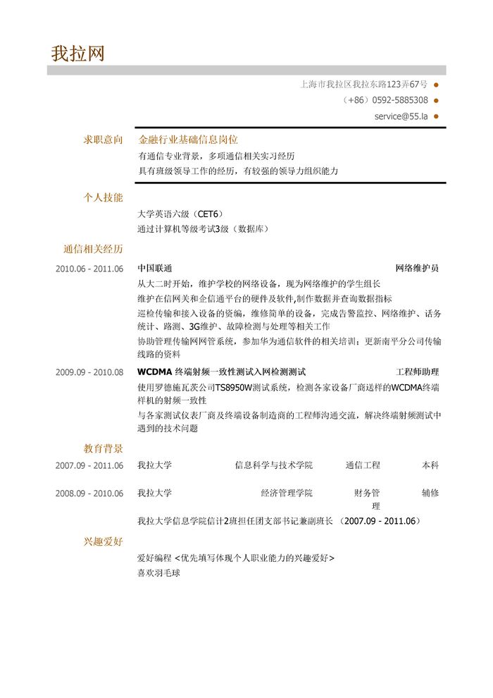 金融行业基础信息岗位求职简历模板