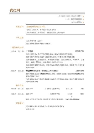 金融行业基础信息岗位求职简历模板