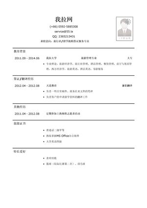 旅行社签证服务专员/留学机构签证服务专员简历模板