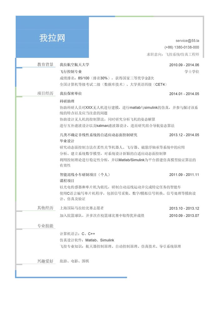 飞控系统/飞空仿真工程师个人简历模板