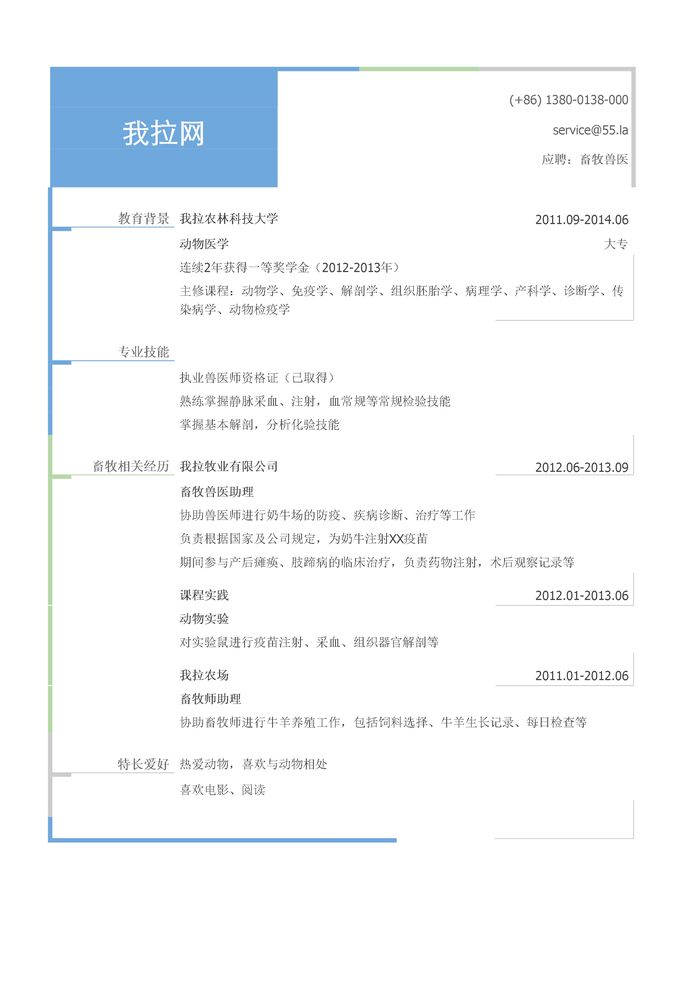 畜牧兽医简历模板（有专业技能）