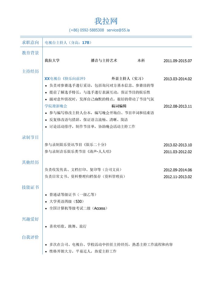 电视台主持人岗位个人简历模板