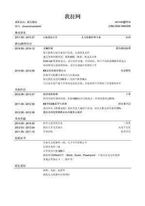 猎头顾问个人简历模板