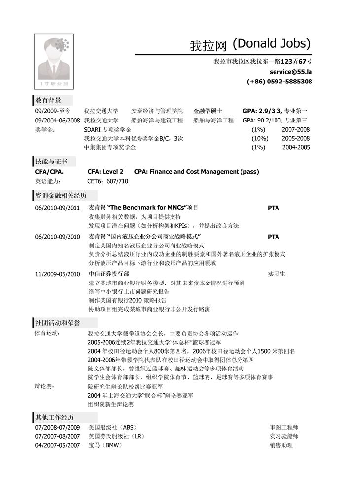 工科金融复合专业背景应聘咨询公司个人简历模板