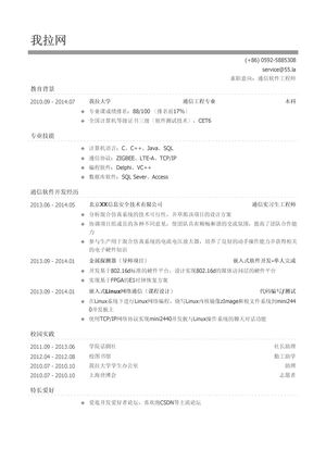 通信软件工程师简历模板（校园活动丰富）