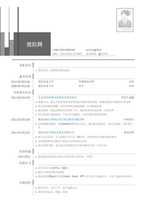 育种技术研发岗位简历模板(有自我介绍)