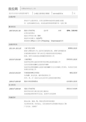 证券经纪人简历模板（突出志愿者经历）