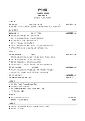 电子生产工程师个人简历模板