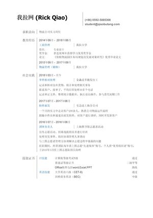 物流实习简历模板