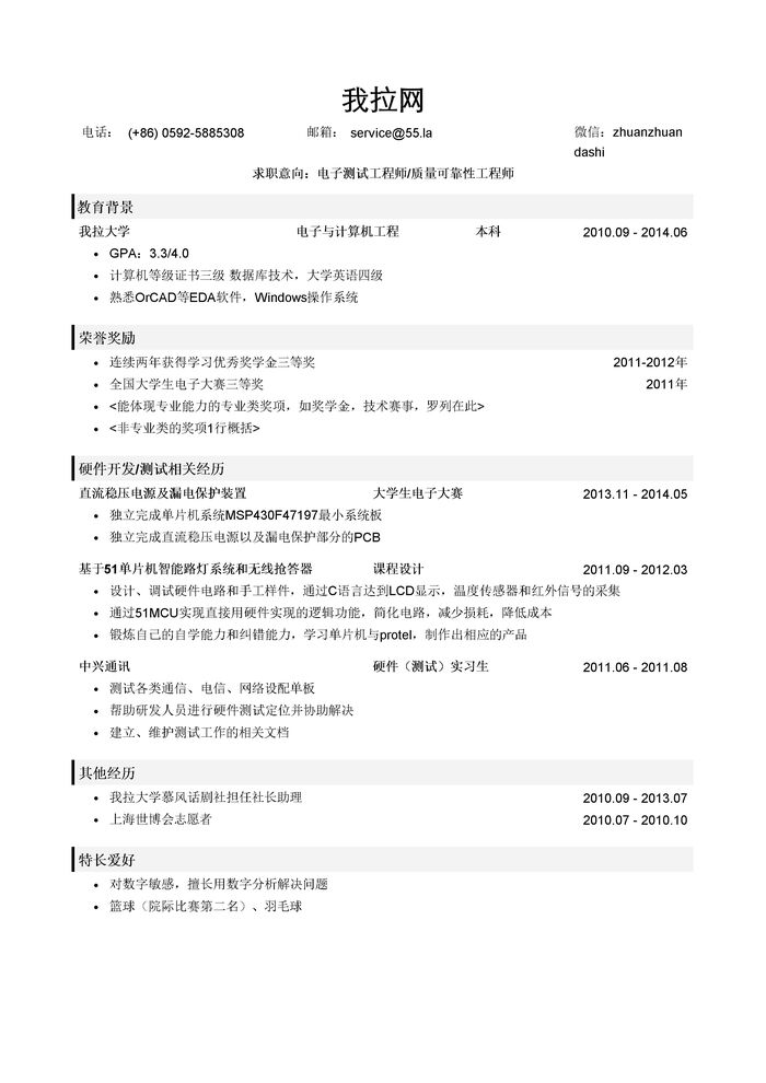 电子测试工程师/TE/QRE简历模板（有荣誉奖励）
