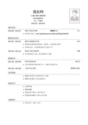 服务接待岗位个人简历模板