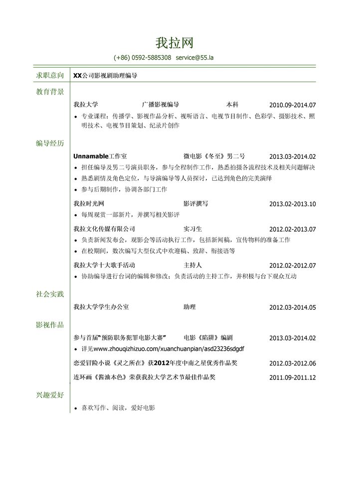 影视剧助理编导岗位个人简历模板