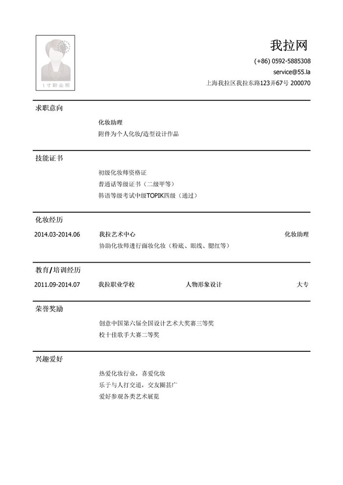 化妆助理岗位简历模板