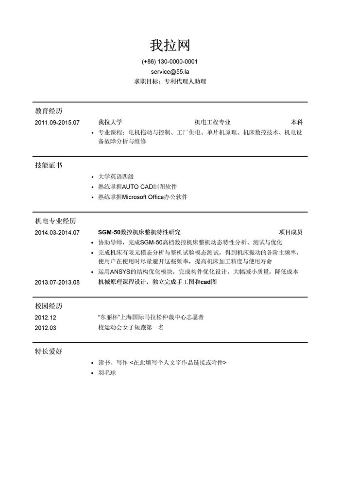 专利代理人简历模板
