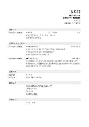 生产调度员简历模板（应届生初级岗位）