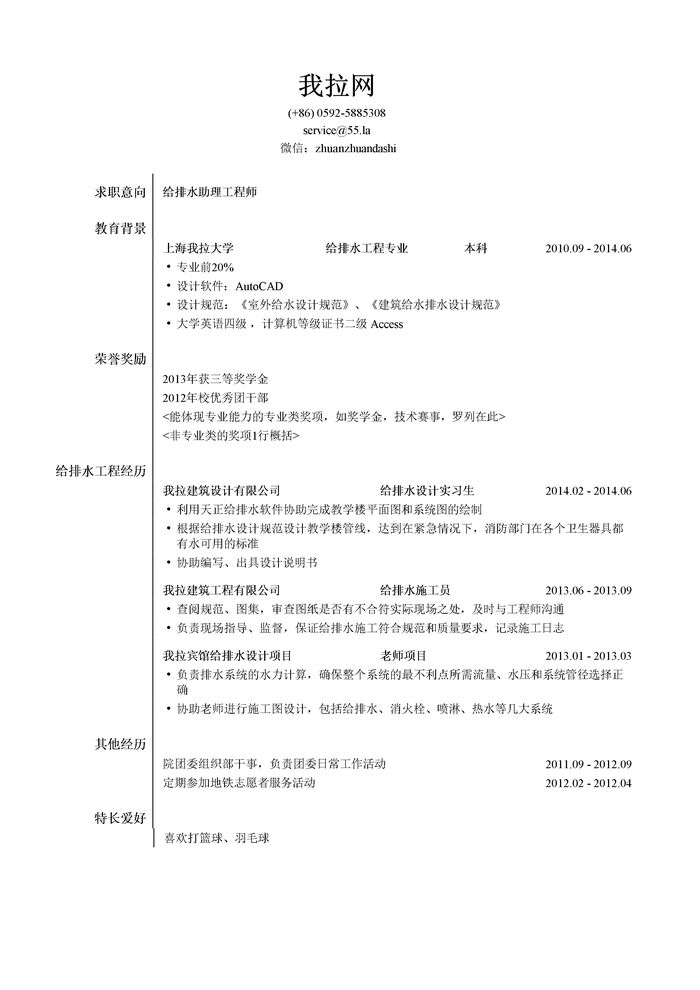 给排水助理工程师简历模板（有荣誉奖励）