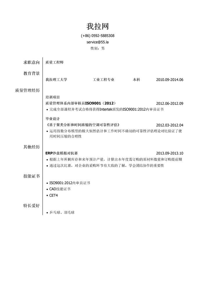 质量工程师简历模板