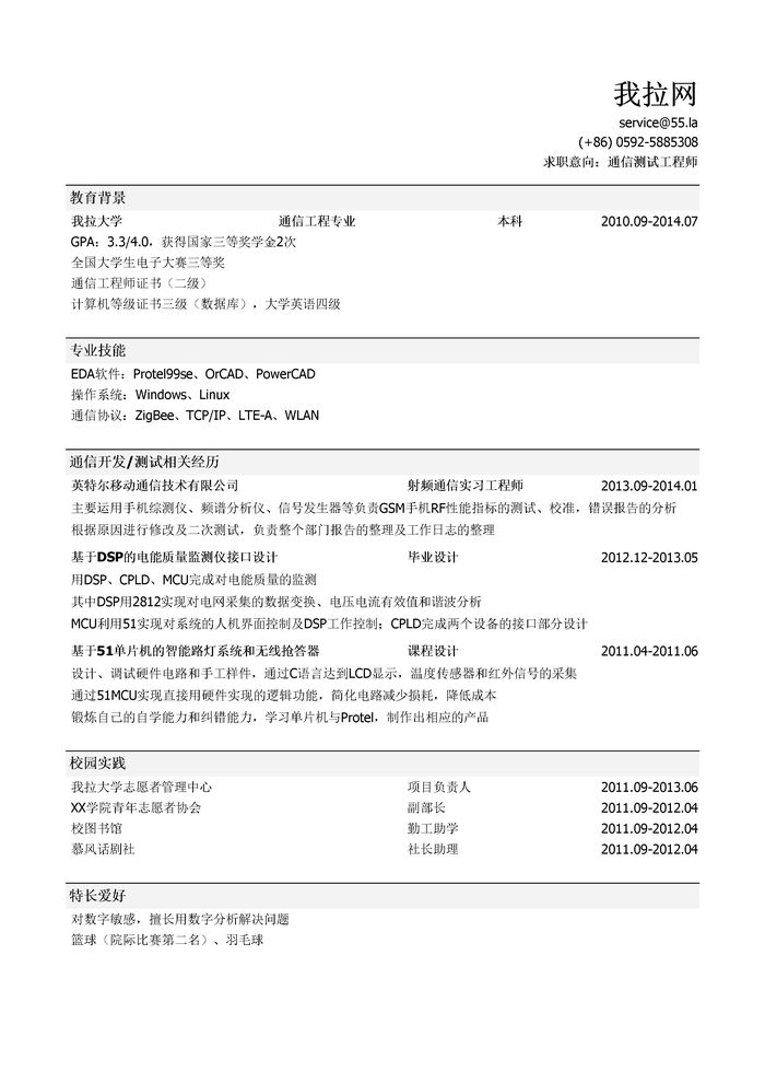 通信测试工程师岗位简历模板（突出校园经历）