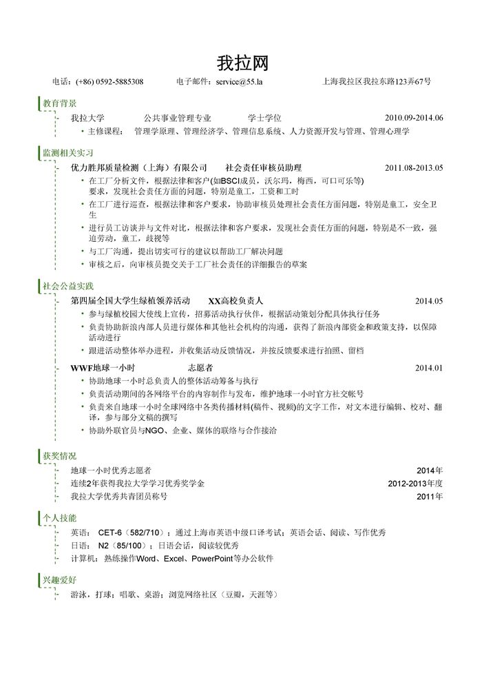 社会责任审核专员岗位求职简历模板