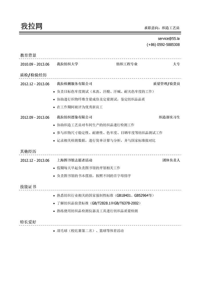 织造工艺员简历模板（应届生初级岗位）