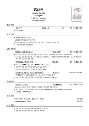 互联网UI设计师简历模板（有荣誉奖励）