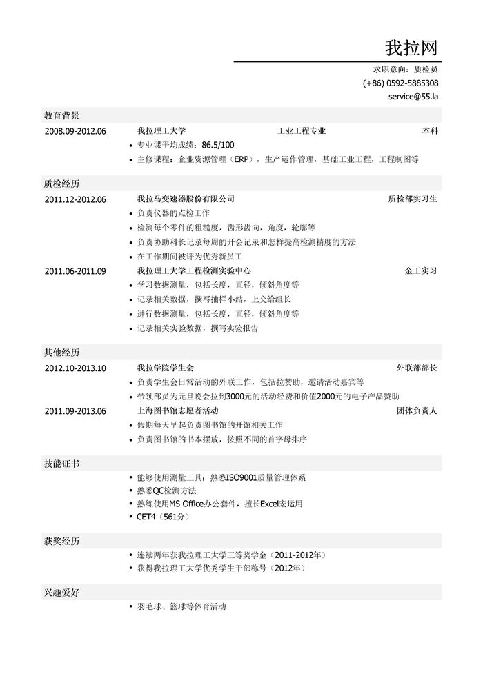 质检员个人简历模板