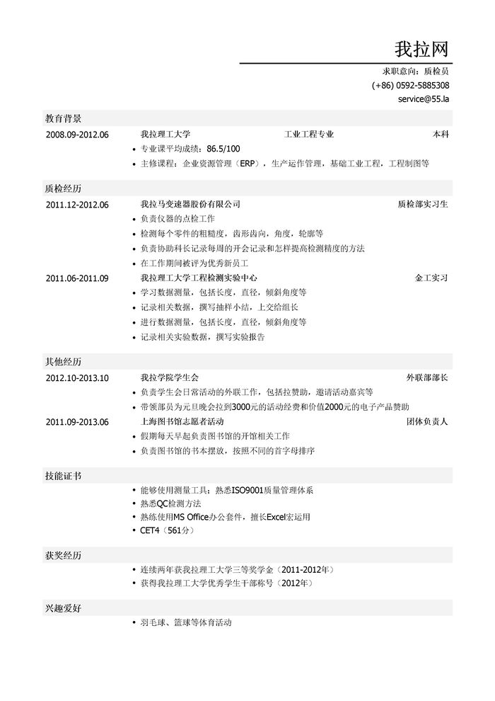 质检员个人简历模板