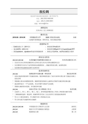 汽车冲压工艺工程师岗位简历模板