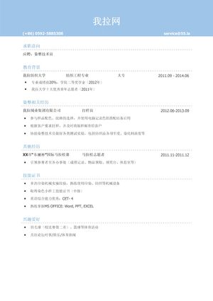 染整技术员个人简历模板