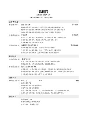 证券经纪人个人简历模板