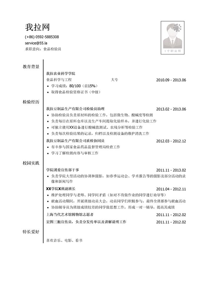 食品检验员简历模板（有社会实践）