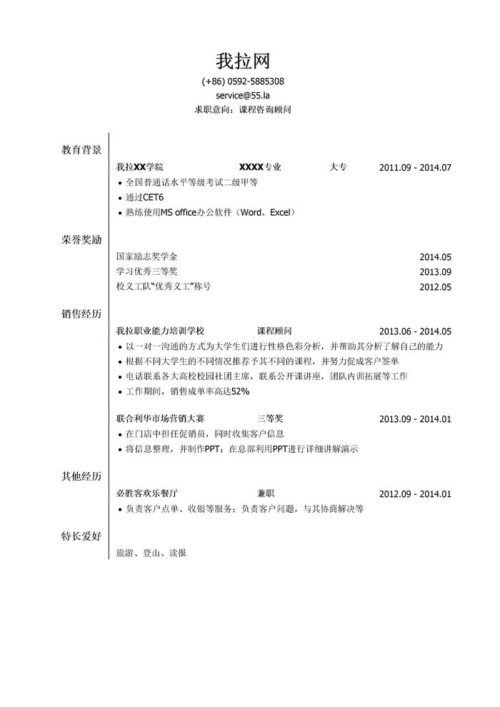 咨询类顾问简历模板（突出荣誉奖励）