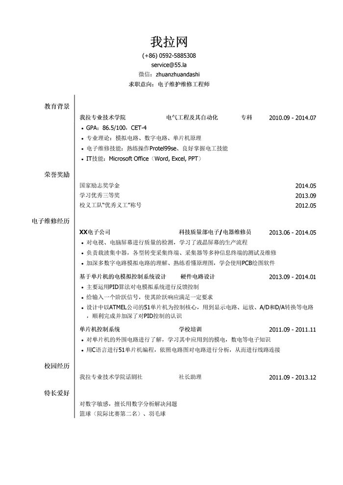 电子维护维修工程师岗位简历模板（突出荣誉奖励）