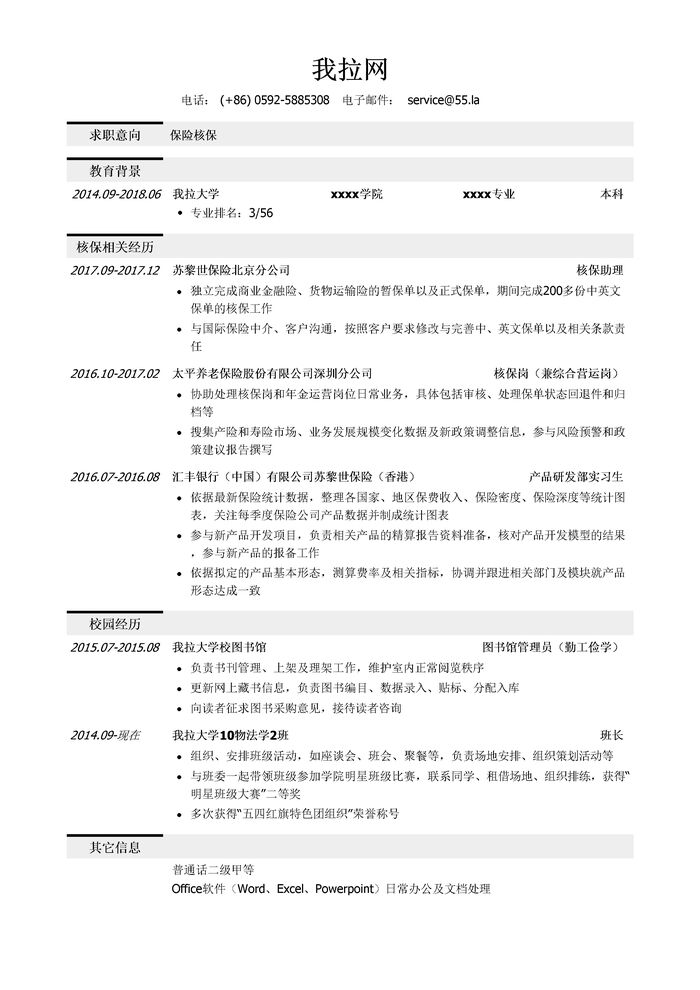 保险核保简历模板