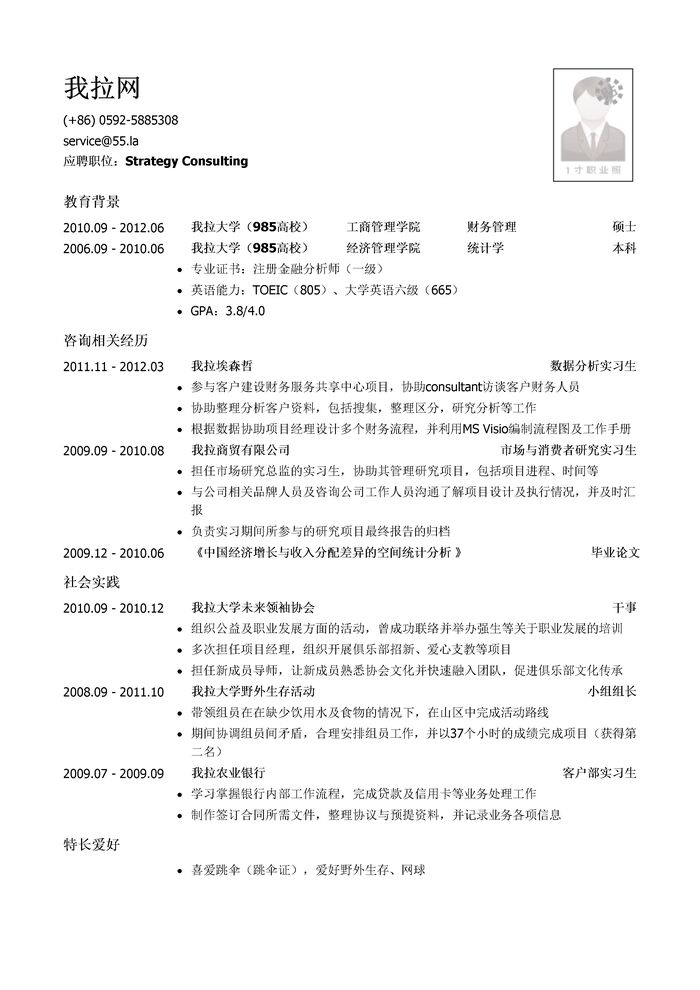 四大会计师事务所咨询岗简历模板（社会实践多）