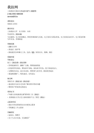 客服实习个人简历模板（邮件版）