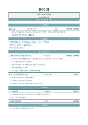 舞美设计师个人简历模板（有校园经历）