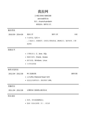 软件实习生简历模板