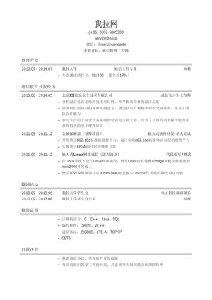 通信软件工程师简历模板（有自我评价）