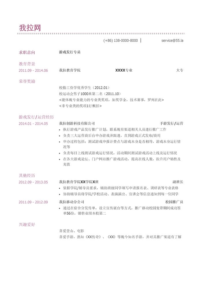 游戏发行专员简历模板（有荣誉奖励）