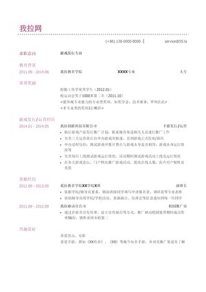 游戏发行专员简历模板（有荣誉奖励）