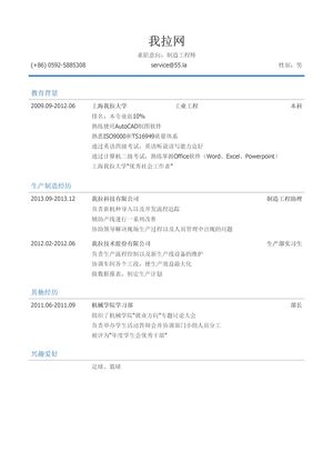 制造工程师岗位个人简历模板