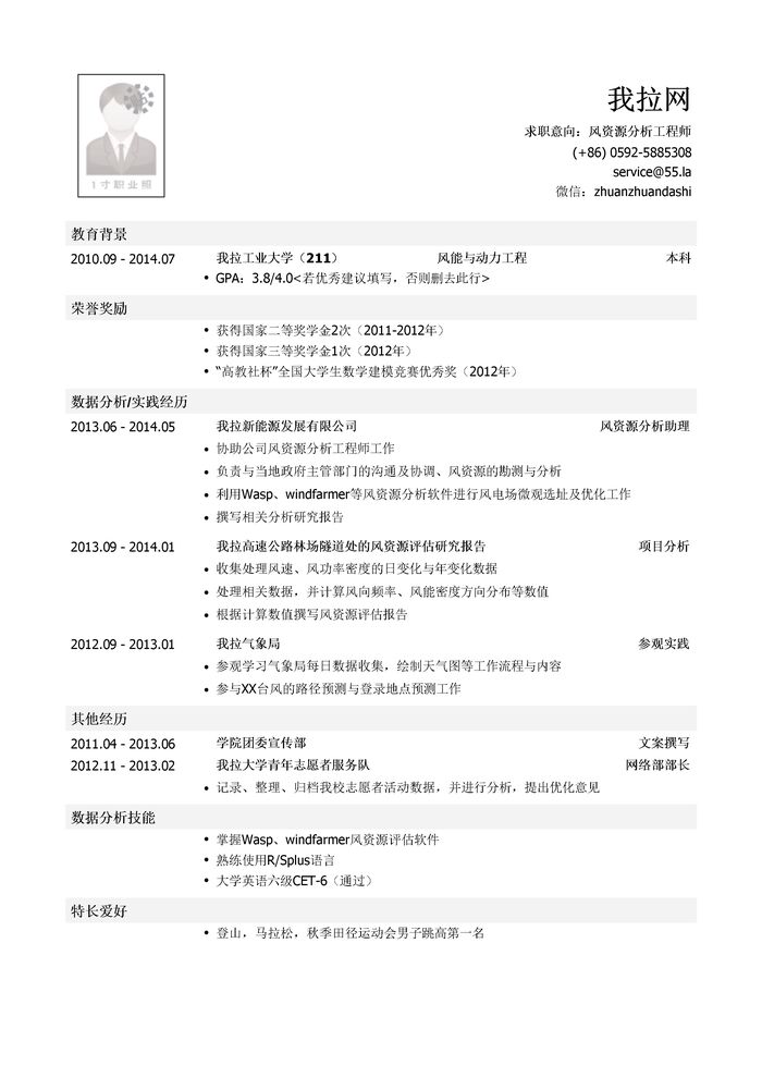 风资源分析工程师岗位简历模板