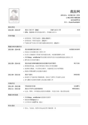 风资源分析工程师岗位简历模板