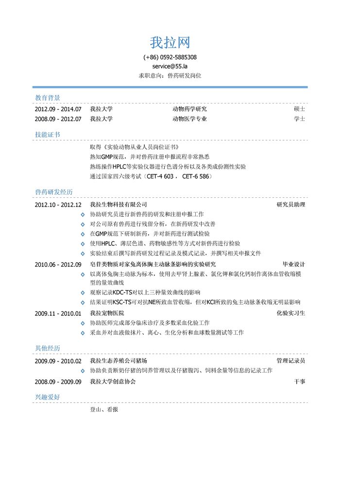 兽药研发简历模板（有专业技能）