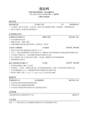 灯光师助理简历模板