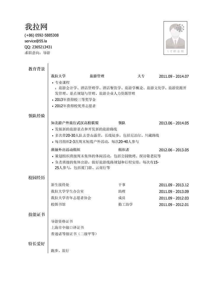 导游简历模板（有社会实践）